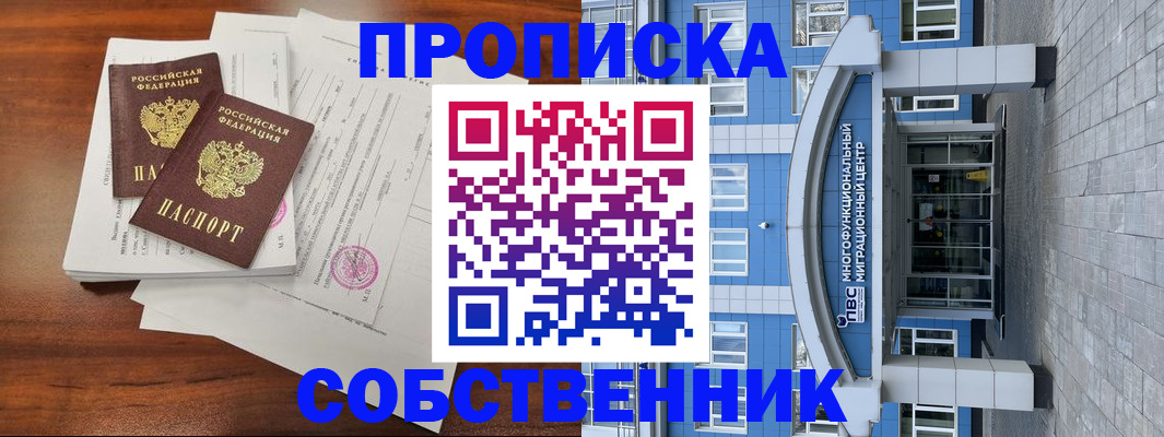 временная регистрация собственник в Курганской области